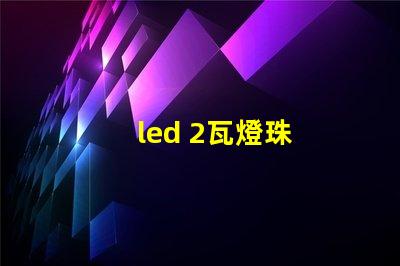 led 2瓦燈珠